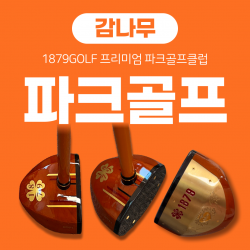 1879 P-1 고급 감나무소재 파크골프클럽