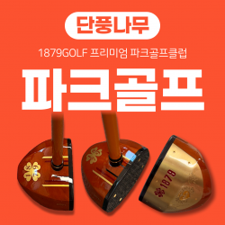 1879 P-1 고급 단풍나무소재 파크골프클럽
