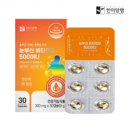 한미양행 눈부신 비타민D 5000IU 300mg x 30캡슐