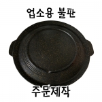 고기불판 32cm~65cm