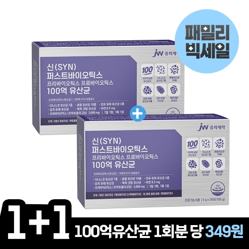 [패밀리세일] ★1+1★ JW중외제약 신(SYN) 퍼스트바이오틱스 프리바이오틱스 프로바이오틱스 100억 유산균