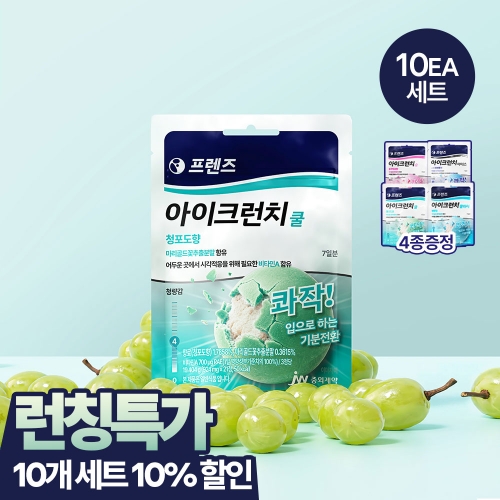 JW중외제약 프렌즈 아이크런치 쿨 민트캔디 (2단계) 청포도향 20g 파우치 x 10개 (+4종 증정)