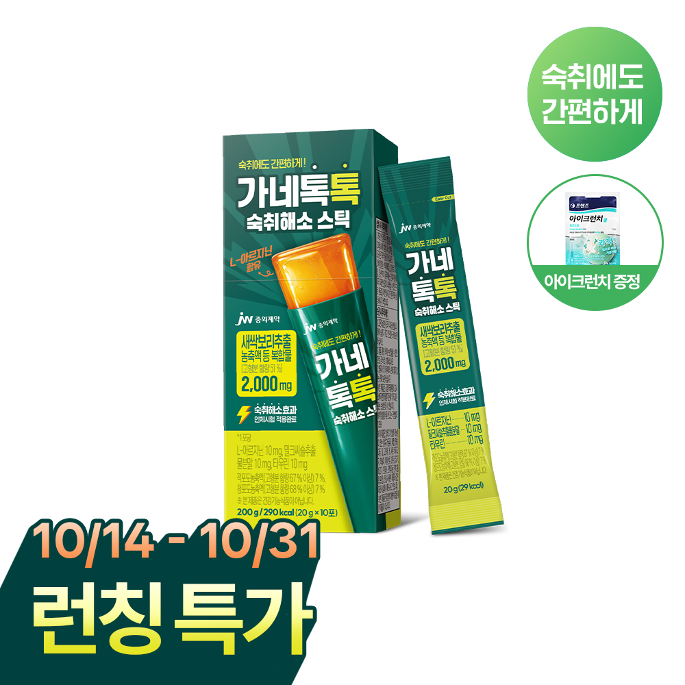 JW중외제약 가네톡톡 숙취해소제 스틱 20g x 10포 (+아이크런치 1개 증정)