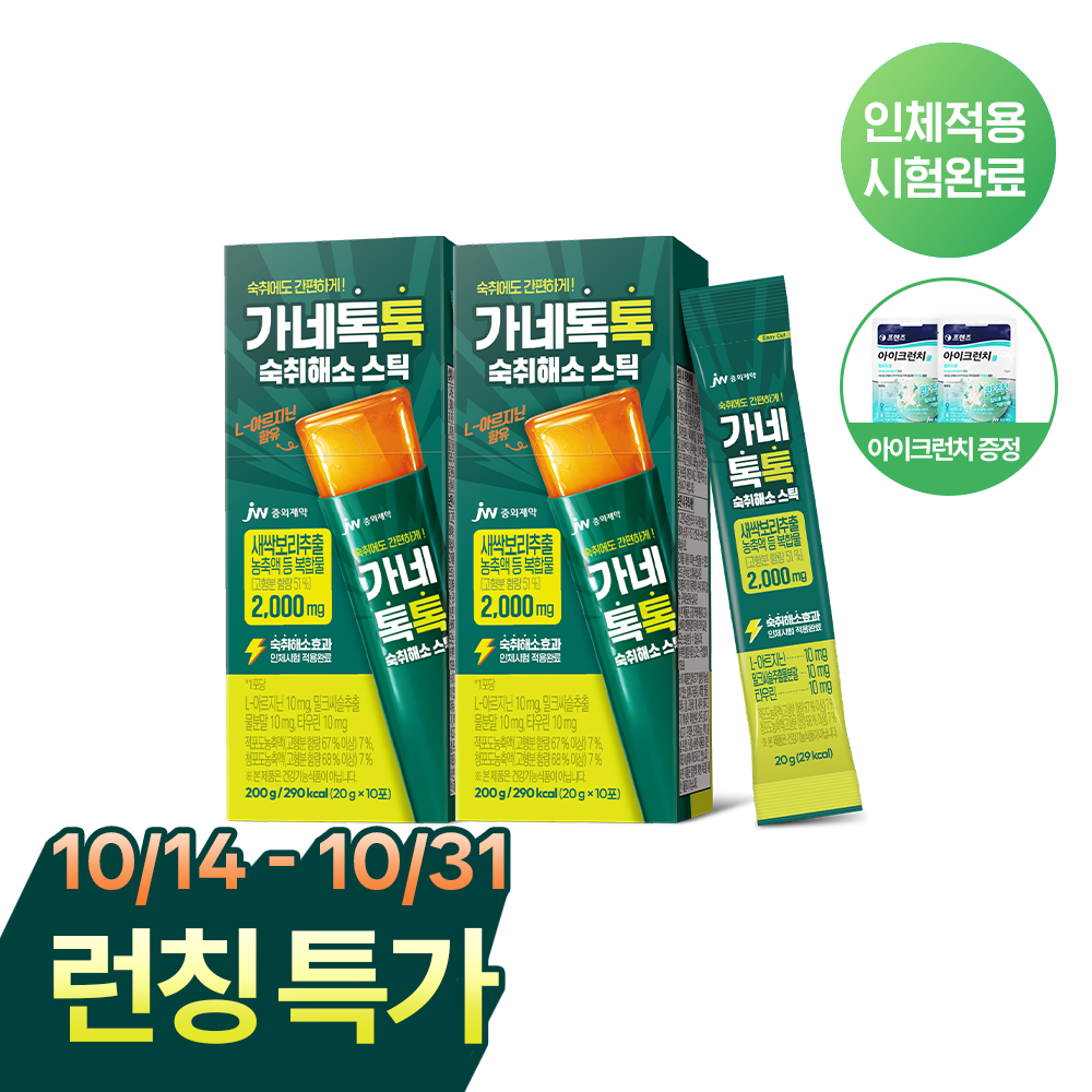JW중외제약 가네톡톡 숙취해소제 스틱 (20g x 10포) x 2박스 (+아이크런치 2개 증정)