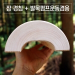 편백나무 장 경침, 발목펌프운동기 겸용