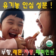 USDA 유기농 어린이 아기 유아 립밤