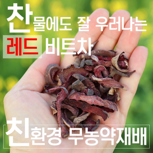 덖어서 만든 레드비트차 75g 무농약재배