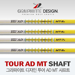 슬리브장착 피팅문의 [그라파이트 디자인 정품] TOUR AD MT 시리즈 드라이버 샤프트