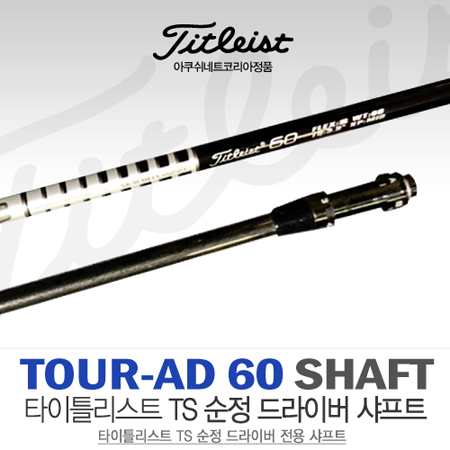 [타이틀리스트/아쿠쉬네트코리아 정품] TITLEIST TOUR AD 60 순정 샤프트