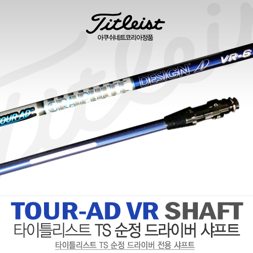 [타이틀리스트/아쿠쉬네트코리아 정품] TITLEIST TOUR AD VR 순정 샤프트