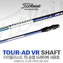 [타이틀리스트/아쿠쉬네트코리아 정품] TITLEIST TOUR AD VR 순정 샤프트