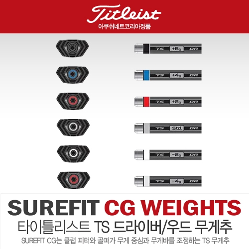 [타이틀리스트/아쿠쉬네트코리아] TITLEIST TS2 드라이버 우드 겸용 무게추 웨이트