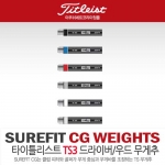 [타이틀리스트/아쿠쉬네트코리아] TITLEIST TS3 드라이버 무게추