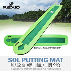 렉시오 정품 REXIO SOL PUTTING MAT 솔 퍼팅매트