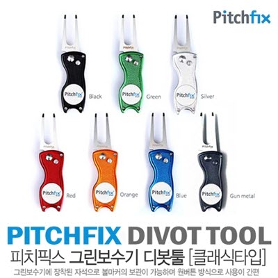 Pitchfix 피치픽스 그린보수기 디봇툴 클래식 타입