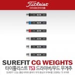 [타이틀리스트/아쿠쉬네트코리아] TITLEIST TS3 우드 무게추