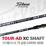 [타이틀리스트/아쿠쉬네트코리아 정품] TITLEIST TOUR AD XC 순정 샤프트