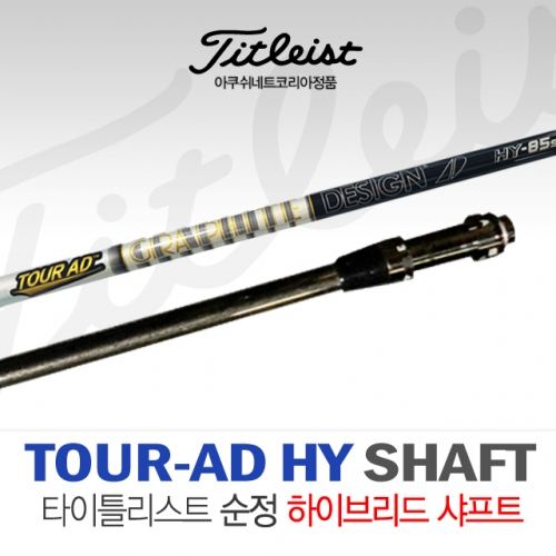 [타이틀리스트/아쿠쉬네트코리아 정품] TITLEIST TOUR AD HY 하이브리드 순정 샤프트