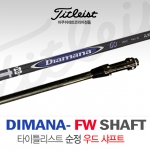 [타이틀리스트/아쿠쉬네트코리아 정품] TITLEIST Diamana 917F2 TS2 우드 순정 샤프트