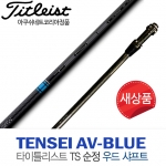 [타이틀리스트/아쿠쉬네트코리아 정품] TITLEIST 913 915 917F2 TS2 우드 순정 샤프트 Tensei 텐세이