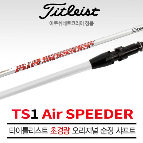 [타이틀리스트/아쿠쉬네트코리아 정품] TITLEIST TS1 TS2 드라이버 순정 후지쿠라 에어스피더 초경량샤프트