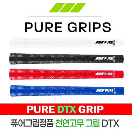 퓨어그립 PURE DTX 천연고무 그립 USA 2~3일 소요