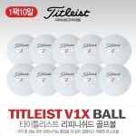 타이틀리스트 PRO V1, V1X 로스트볼 골프볼 10알