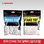 온코 런처 STAKE TEE 길이조절 나무 말뚝 골프티