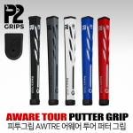 P2 피투그립 정품 AWARE TOUR 어웨어 투어 퍼터 그립 (PGPP0121-5, PGPP0202-0204)