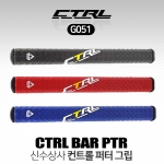 신수상사 컨트롤 CTRL BAR PTR 퍼터 그립 G051