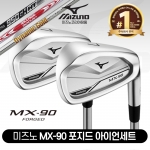 2022 NEW 미즈노 MX-90 포지드 남성용 스틸 8i 아이언세트