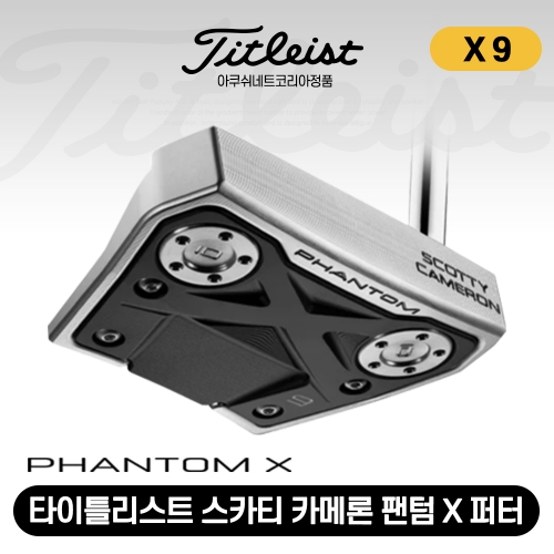 [타이틀리스트/아쿠쉬네트코리아정품] TITLEIST 스카티 카메론 팬텀 X 9 퍼터