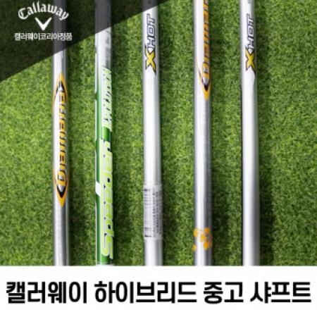 [중고] CALLAWAY 캘러웨이 정품 하이브리드 샤프트