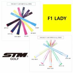 STM GOLF F1  LADY 여성그립 (립35g) [정품]