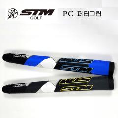 STM GOLF PC 피스톨 퍼터그립 (2색87g) [정품]