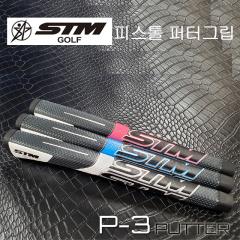 STM GOLF P-3 피스톨 퍼터그립 (3색79g) [정품]