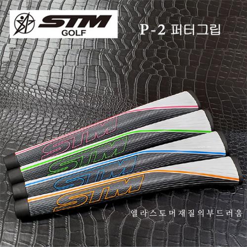 STM GOLF P-2 피스톨 퍼터그립 (4색79g) [정품]