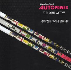 오토파워  AutoPower 드라이버 샤프트 모음 [정품]