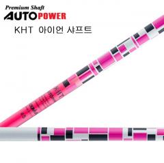 오토파워 KHT 아이언 샤프트 AutoPower KHT 아이언 샤프트 [정품]