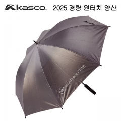 KASCO 카스코 WEATHER FREE 경량 원터치 양산 (정품)