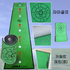 자마골프 퍼팅카페트 퍼팅매트 퍼팅카펫 (중) (정품)