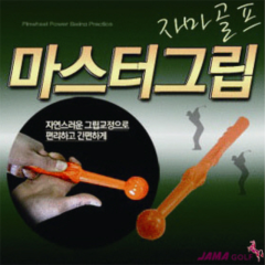 자마골프 마스터그립 그립교정기 초보그립연습기  (정품)