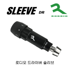 로디오 드라이버 슬리브