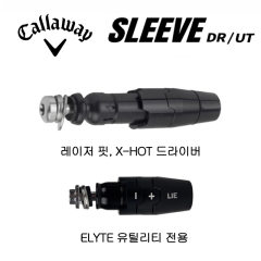 캘러웨이 드라이브 X-HOT, 레이저핏 슬리브, 하이브리드 엘리트 슬리브