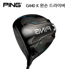 2026 핑 G440 K 왼손 드라이버 [예약가능:1월19일 출시] (정품) 커스텀오더