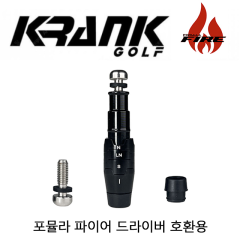 크랭크 포뮬라 파이어 드라이버 슬리브 (호환제품)