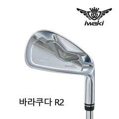 이와키 BARRACUDA R2 아이언 헤드 3번, 4번 단품 1PCS [정품]