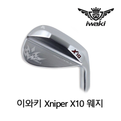 이와키 IKAWI 카와치 엑스나이퍼 X10 단조 웨지 헤드 [정품]