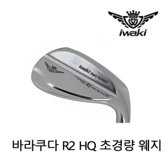 이와키 IWAKI 바라쿠다 R2 HQ 초경량 웨지 헤드 [정품]