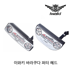 이와키 IWAKI 바라쿠다 BARRACUDA 퍼터 헤드 [정품]